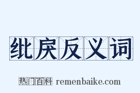 纰戾反义词是什么意思的图片